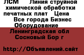 ЛСМ - 1 Линия струйной химической обработки печатных плат › Цена ­ 111 - Все города Бизнес » Оборудование   . Ленинградская обл.,Сосновый Бор г.